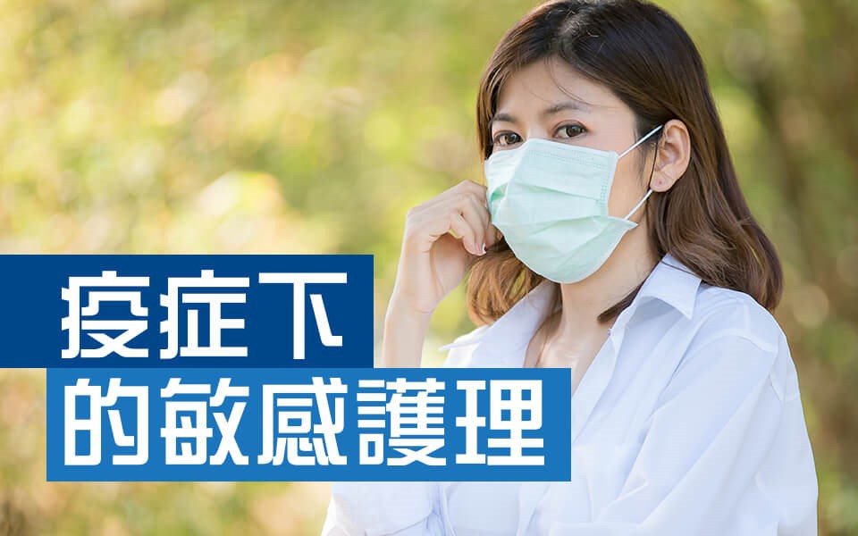 疫症下的敏感護理 - 鼻敏感及哮喘,濕疹,食物過敏