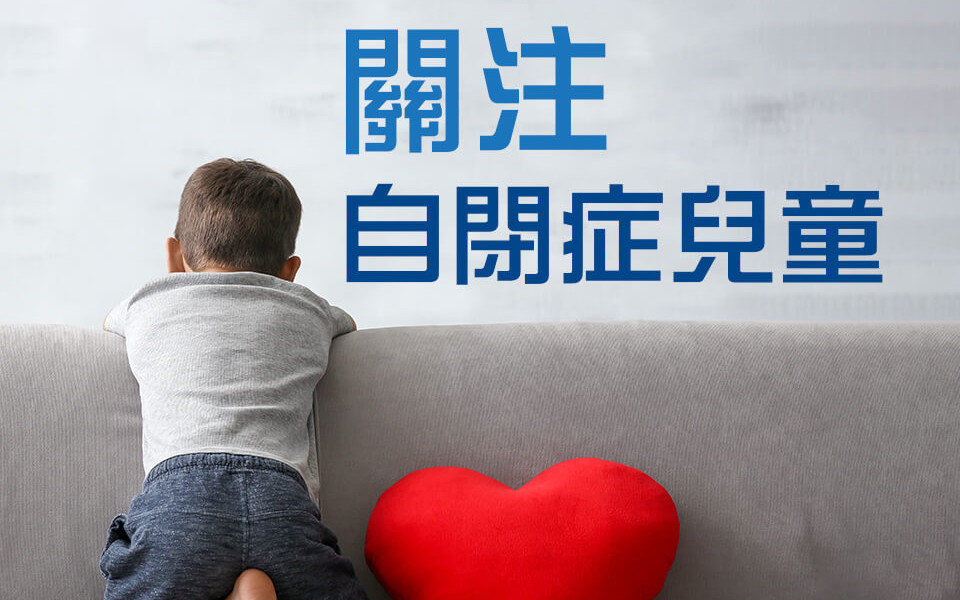 世界自閉症關注日