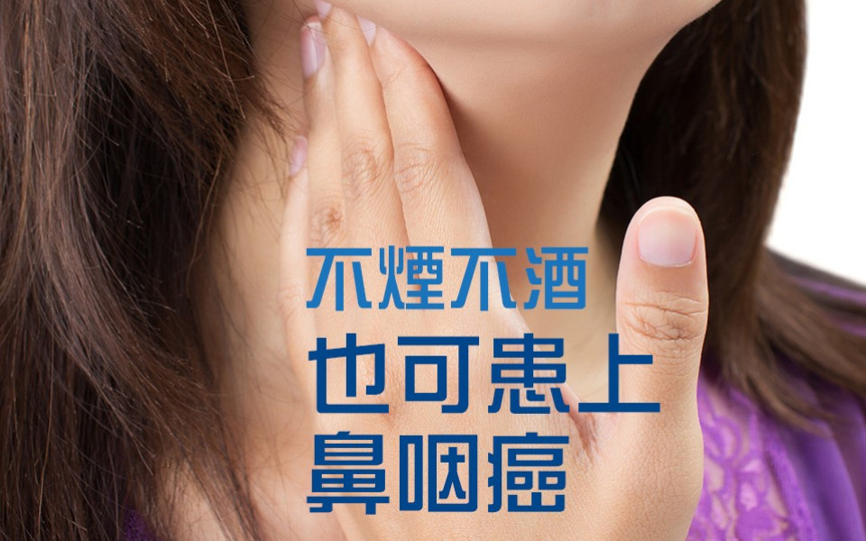 【預防鼻咽癌】不煙不酒 也可患上鼻咽癌