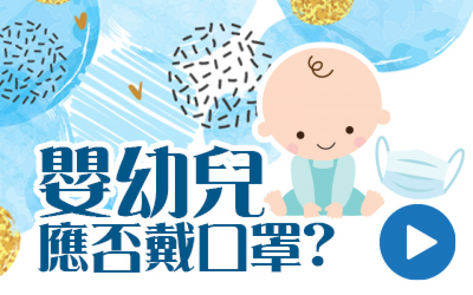 嬰幼兒應否戴口罩?