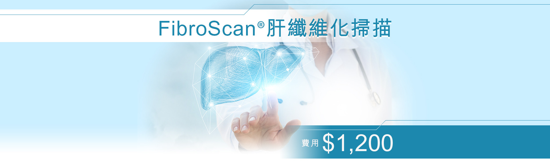 無創脂肪肝及肝纖維化檢查 - FibroScan®肝纖維化掃描