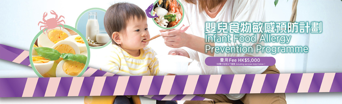 嬰兒食物敏感預防計劃