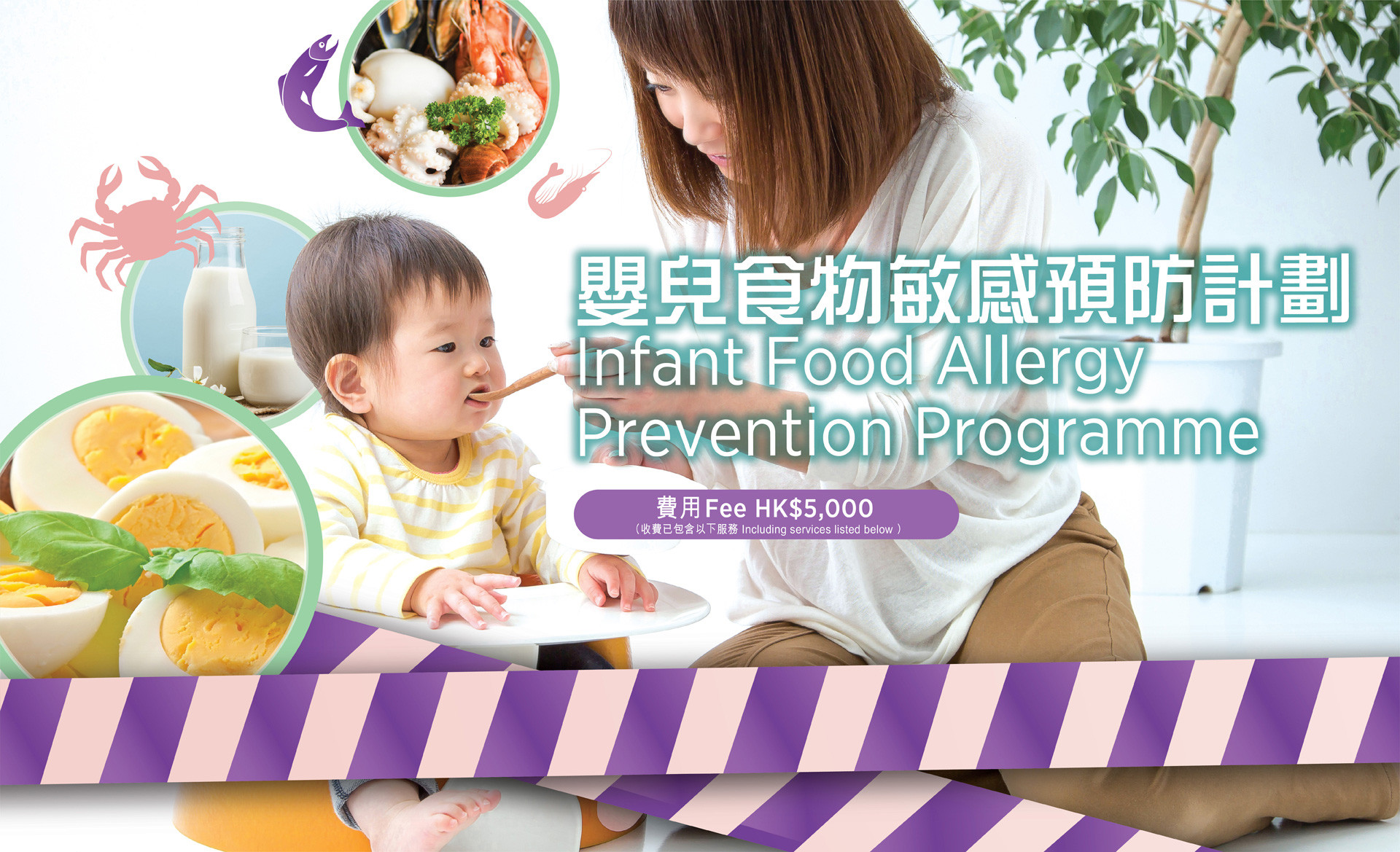 嬰兒食物敏感預防計劃
