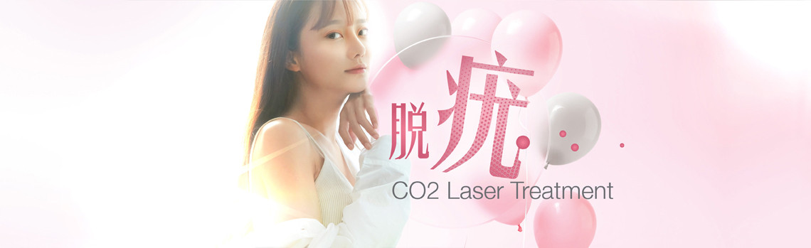 CO2 Laser二氧化碳激光療程