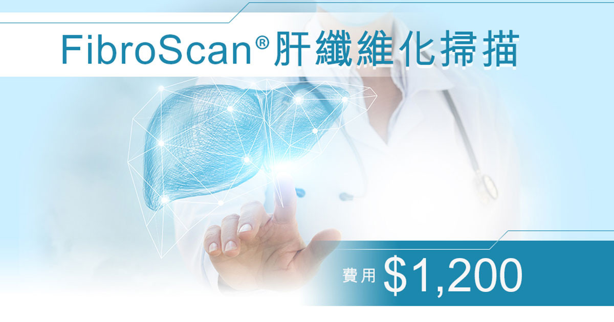 FibroScan 肝纖維化掃描
