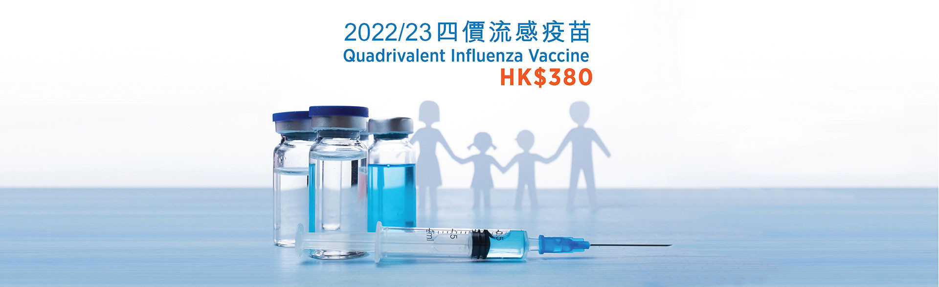 2022/23年度四價流感疫苗