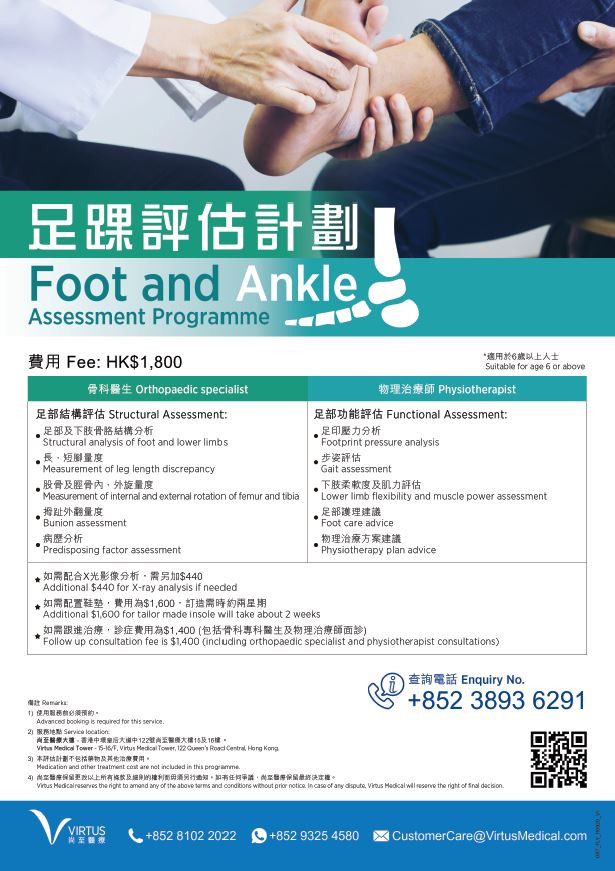 足踝評估計劃