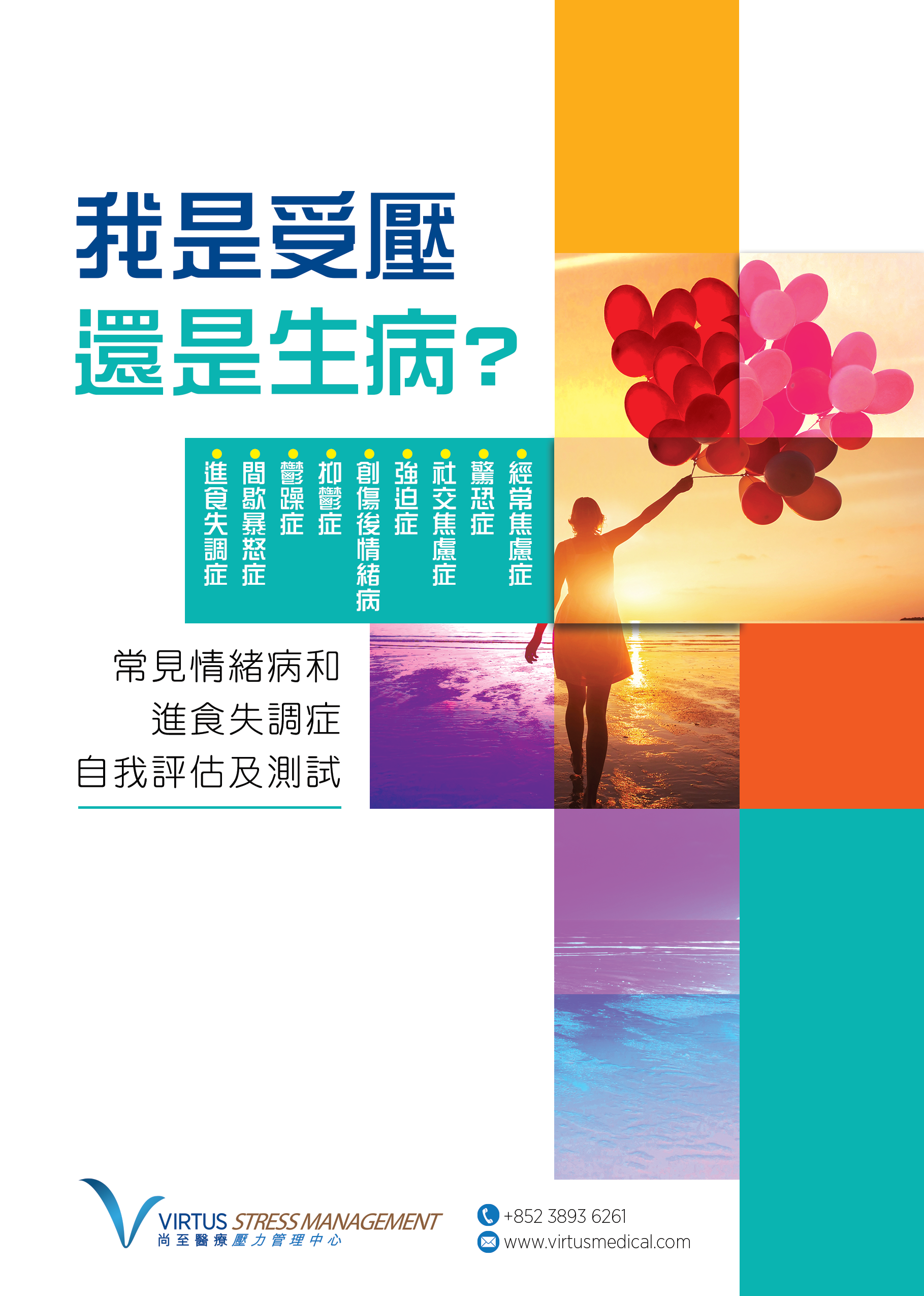 常見情緒病及進食失調症自我評估及測試